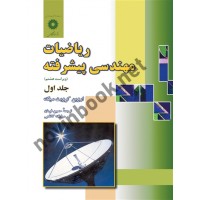 ریاضیات مهندسی پیشرفته (جلد اول) اروین کرویت سیگ ترجمه حسین فرمان انتشارات مرکز نشر دانشگاهی